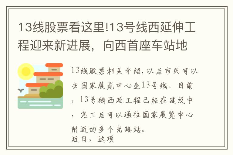 13線股票看這里!13號(hào)線西延伸工程迎來新進(jìn)展，向西首座車站地下圍護(hù)結(jié)構(gòu)大功告成