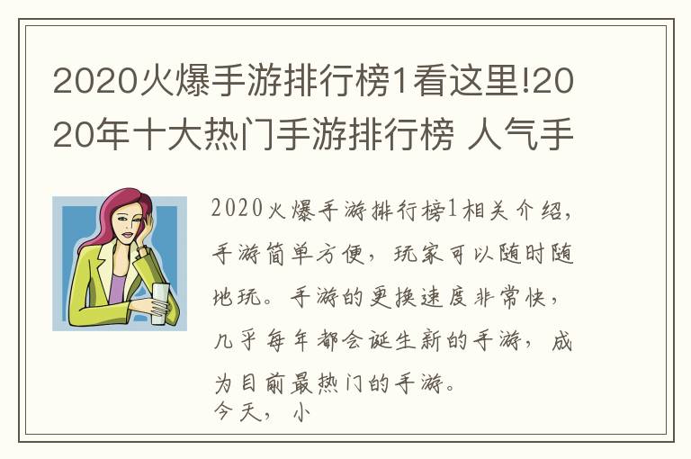 2020火爆手游排行榜1看這里!2020年十大熱門手游排行榜 人氣手游排名前十