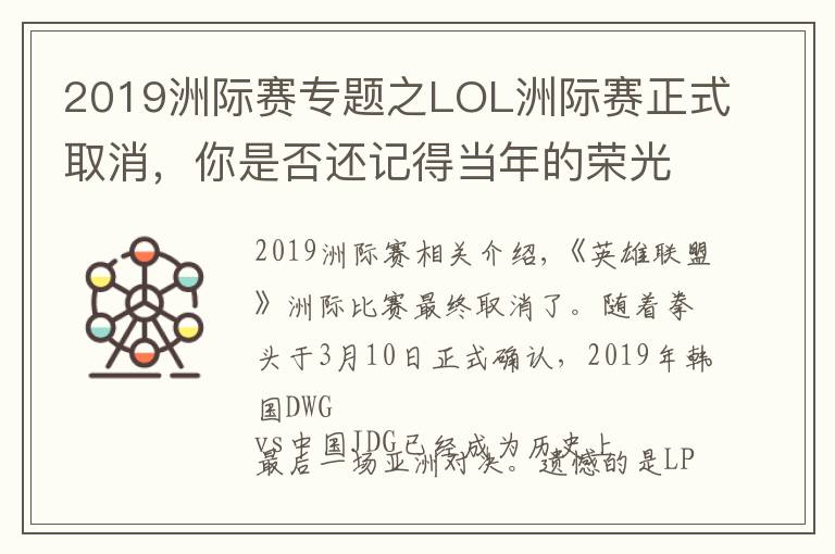 2019洲際賽專題之LOL洲際賽正式取消，你是否還記得當(dāng)年的榮光？