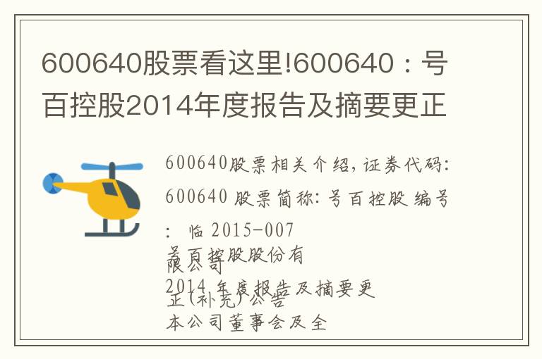 600640股票看這里!600640 : 號百控股2014年度報告及摘要更正（補充）公告