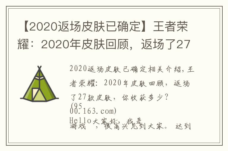 【2020返場皮膚已確定】王者榮耀：2020年皮膚回顧，返場了27款皮膚，你收獲多少？