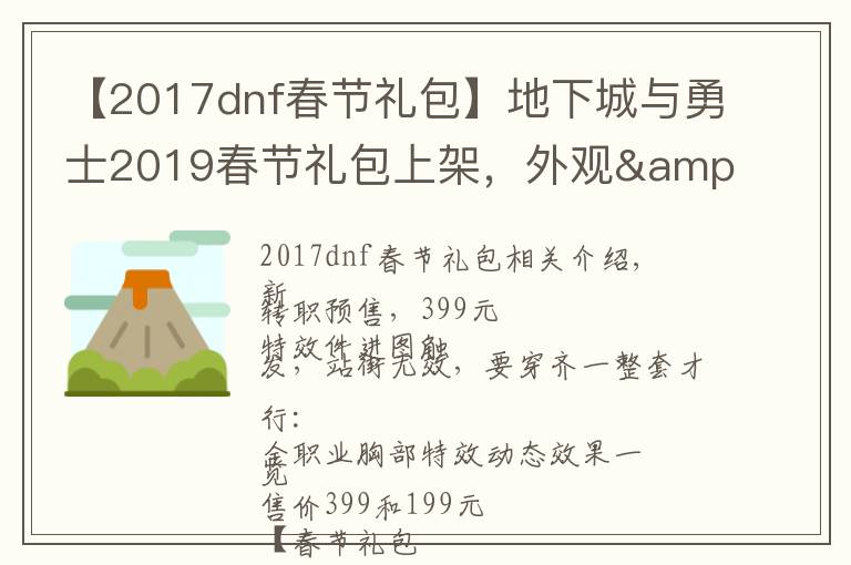 【2017dnf春節(jié)禮包】地下城與勇士2019春節(jié)禮包上架，外觀&屬性&贈品&多買多送總覽