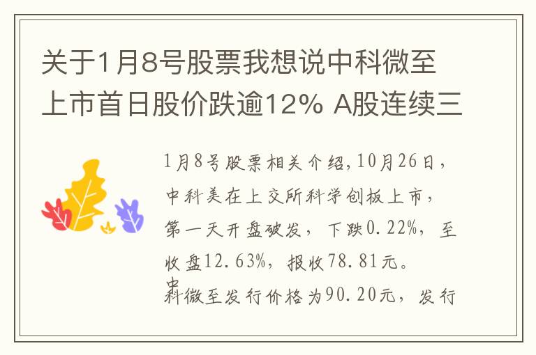 關(guān)于1月8號(hào)股票我想說中科微至上市首日股價(jià)跌逾12% A股連續(xù)三個(gè)交易日現(xiàn)新股破發(fā)