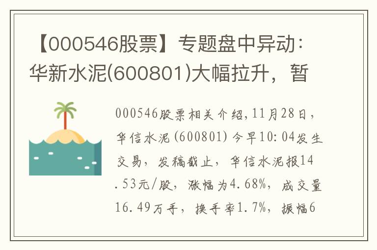 【000546股票】專題盤中異動(dòng)：華新水泥(600801)大幅拉升，暫報(bào)14.53元