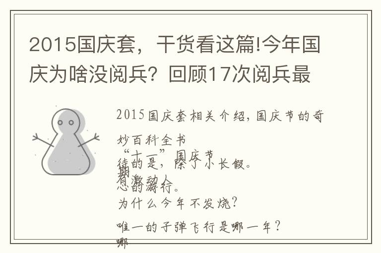 2015國(guó)慶套，干貨看這篇!今年國(guó)慶為啥沒閱兵？回顧17次閱兵最燃瞬間，看完心潮澎湃