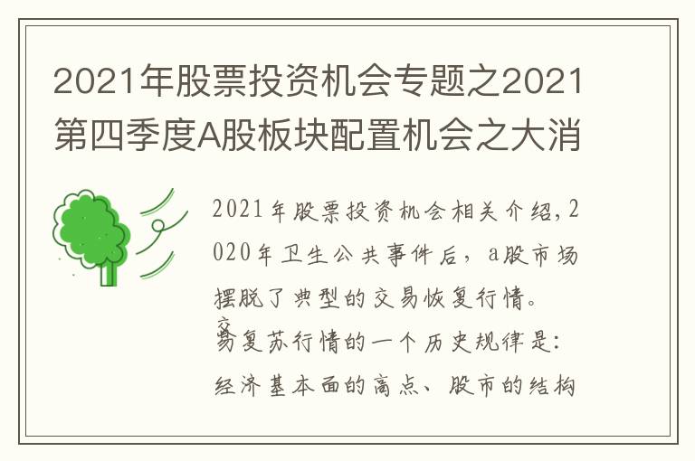 2021年股票投資機(jī)會(huì)專題之2021第四季度A股板塊配置機(jī)會(huì)之大消費(fèi)板塊邏輯