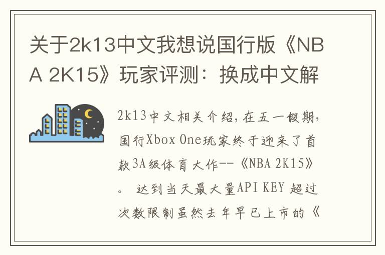 關(guān)于2k13中文我想說國行版《NBA 2K15》玩家評測：換成中文解說就完美了！