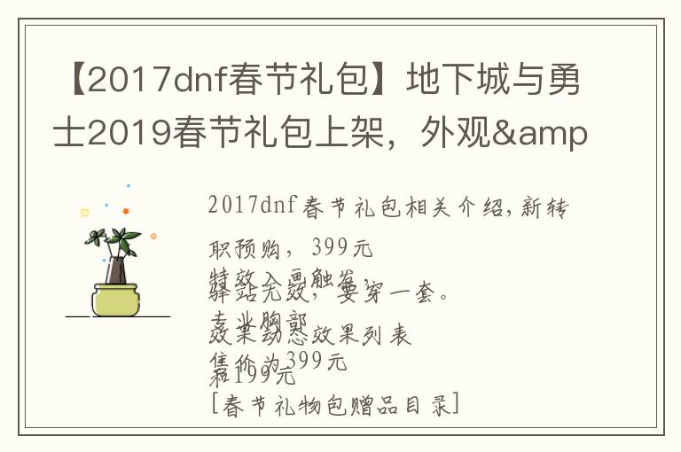 【2017dnf春節(jié)禮包】地下城與勇士2019春節(jié)禮包上架，外觀&屬性&贈品&多買多送總覽