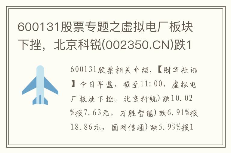 600131股票專題之虛擬電廠板塊下挫，北京科銳(002350.CN)跌10.02%