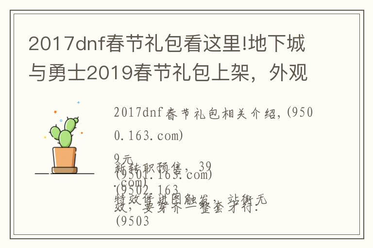 2017dnf春節(jié)禮包看這里!地下城與勇士2019春節(jié)禮包上架，外觀&屬性&贈品&多買多送總覽