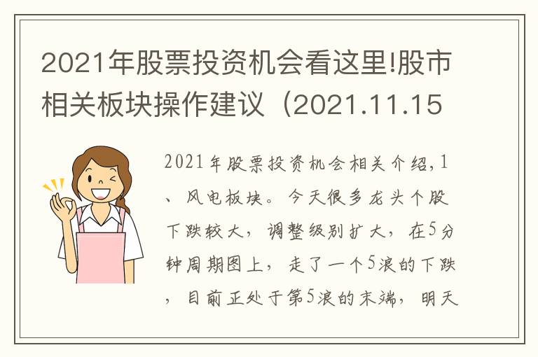 2021年股票投資機(jī)會(huì)看這里!股市相關(guān)板塊操作建議（2021.11.15）