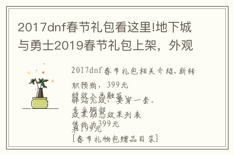 2017dnf春節(jié)禮包看這里!地下城與勇士2019春節(jié)禮包上架，外觀&屬性&贈品&多買多送總覽