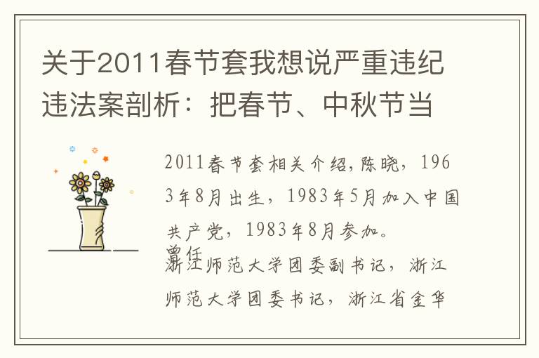 關(guān)于2011春節(jié)套我想說嚴重違紀違法案剖析：把春節(jié)、中秋節(jié)當成“收禮節(jié)”