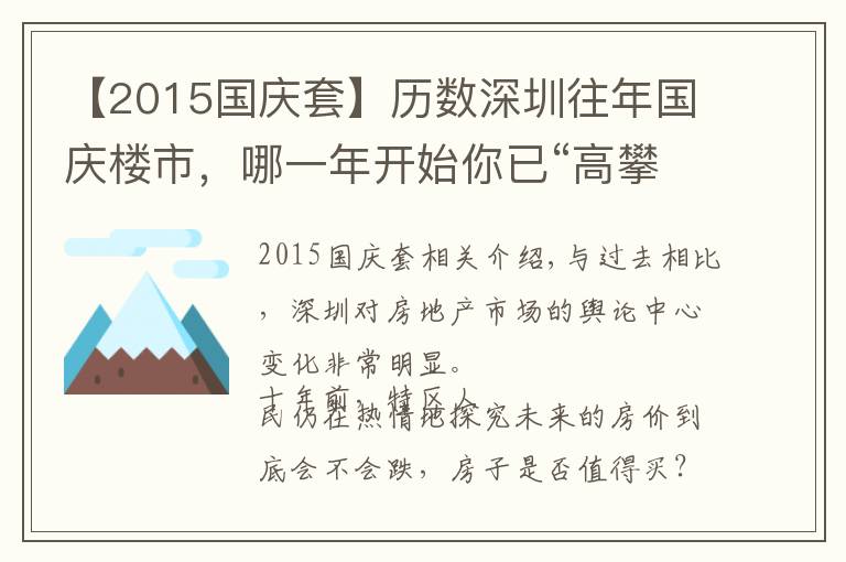 【2015國(guó)慶套】歷數(shù)深圳往年國(guó)慶樓市，哪一年開始你已“高攀不起”？