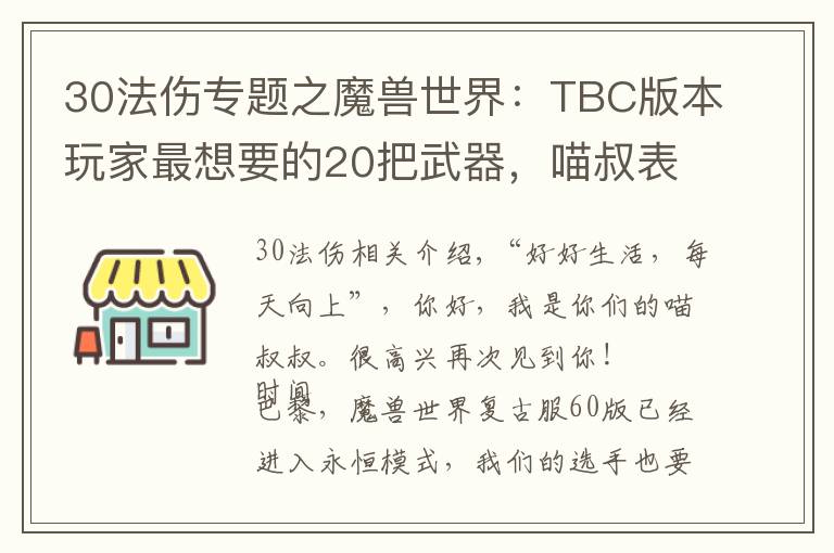 30法傷專題之魔獸世界：TBC版本玩家最想要的20把武器，喵叔表示最愛天使杖