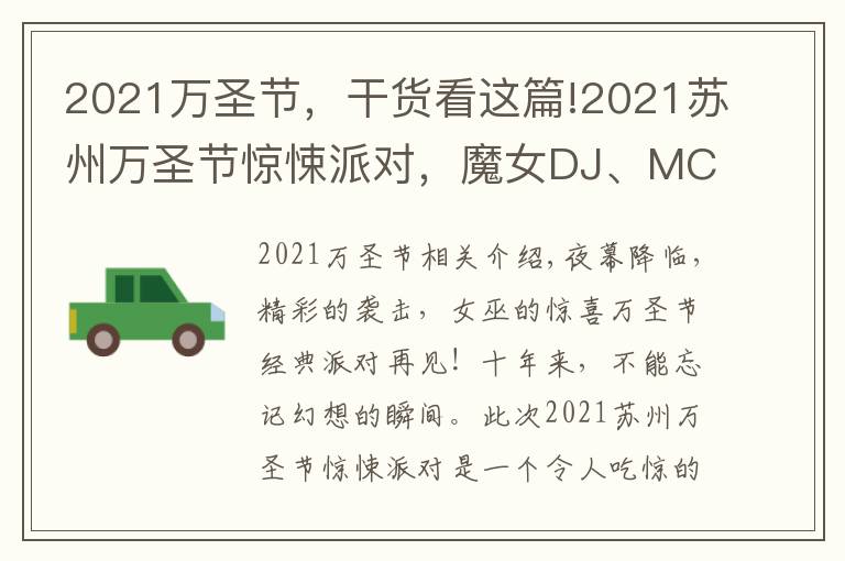 2021萬(wàn)圣節(jié)，干貨看這篇!2021蘇州萬(wàn)圣節(jié)驚悚派對(duì)，魔女DJ、MC就位，燃爆整場(chǎng)的氣氛