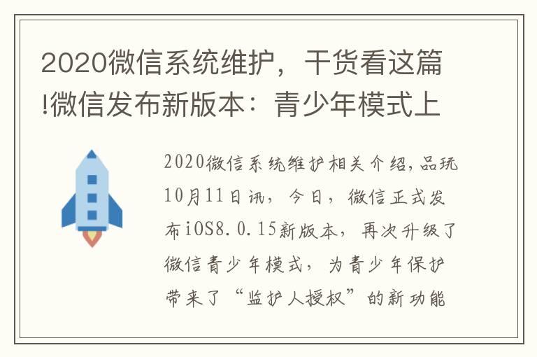 2020微信系統(tǒng)維護(hù)，干貨看這篇!微信發(fā)布新版本：青少年模式上線“監(jiān)護(hù)人授權(quán)”功能