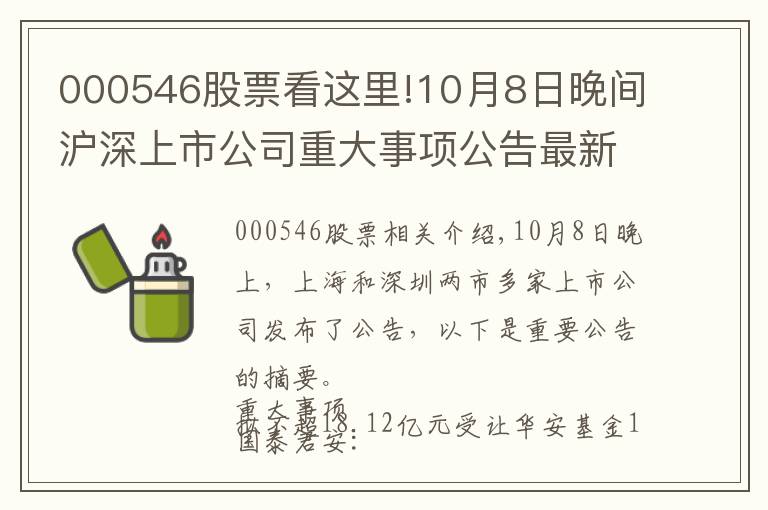 000546股票看這里!10月8日晚間滬深上市公司重大事項(xiàng)公告最新快遞