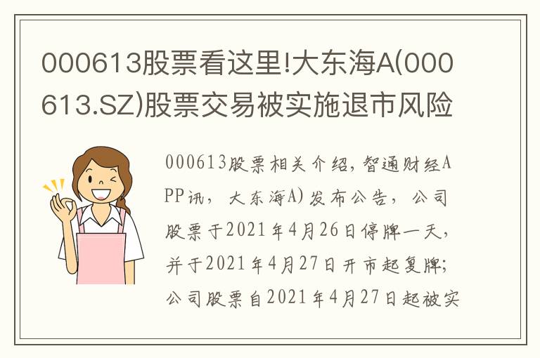 000613股票看這里!大東海A(000613.SZ)股票交易被實(shí)施退市風(fēng)險(xiǎn)警示