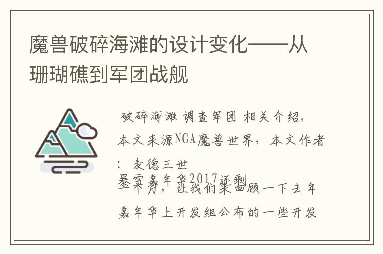 魔獸破碎海灘的設(shè)計變化——從珊瑚礁到軍團戰(zhàn)艦