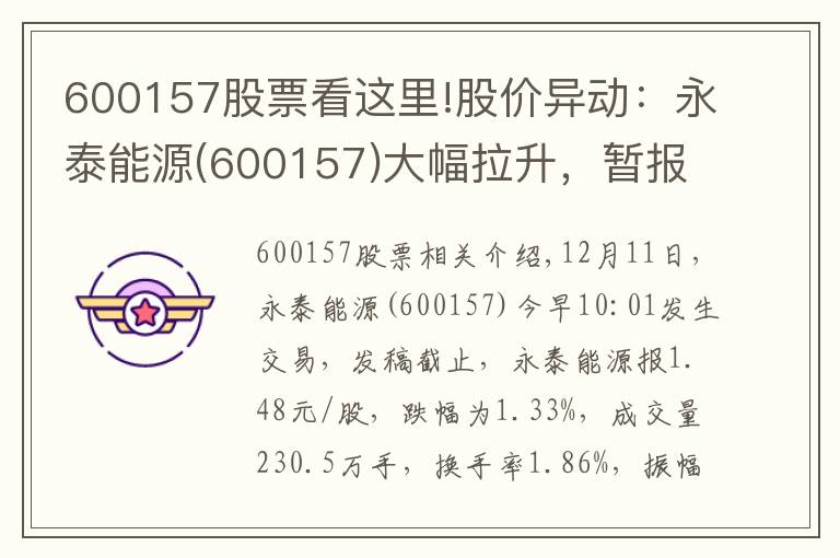 600157股票看這里!股價(jià)異動(dòng)：永泰能源(600157)大幅拉升，暫報(bào)1.48元