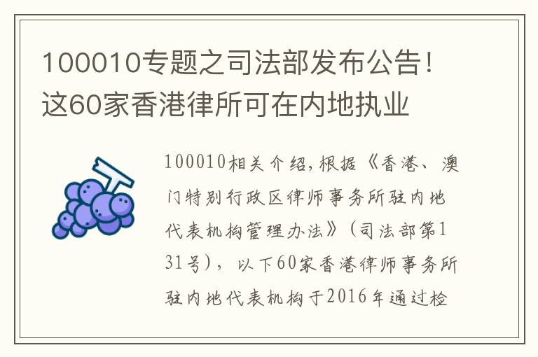 100010專題之司法部發(fā)布公告！這60家香港律所可在內(nèi)地執(zhí)業(yè)