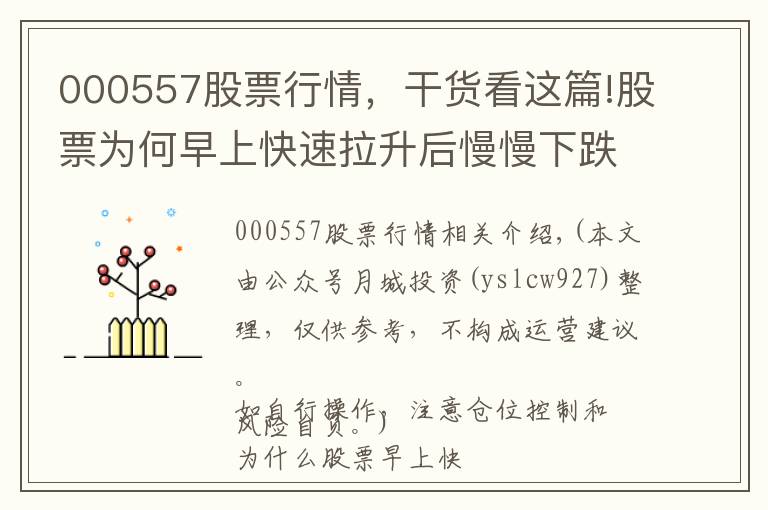 000557股票行情，干貨看這篇!股票為何早上快速拉升后慢慢下跌？難怪我炒股10年都沒(méi)賺到錢(qián)？原來(lái)這只是莊家誘多手法