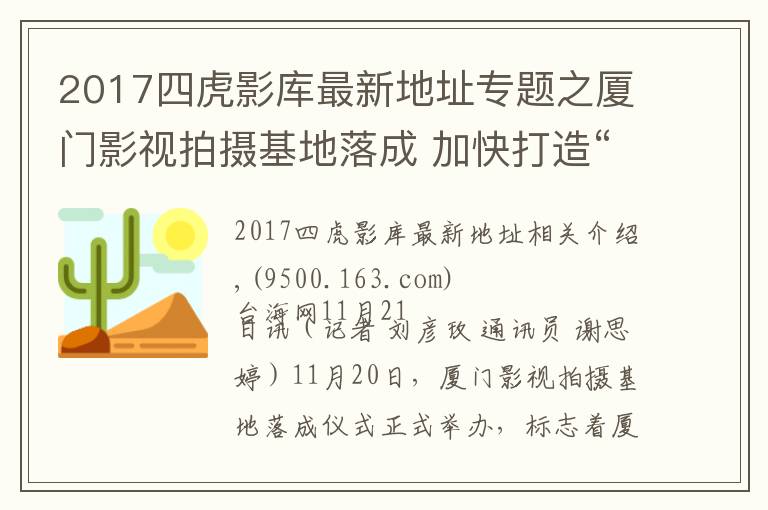 2017四虎影庫(kù)最新地址專題之廈門影視拍攝基地落成 加快打造“廈門出品”影視作品