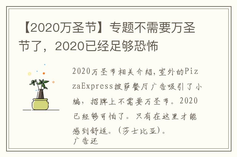 【2020萬圣節(jié)】專題不需要萬圣節(jié)了，2020已經(jīng)足夠恐怖