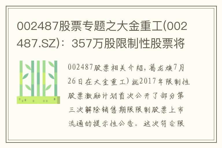 002487股票專題之大金重工(002487.SZ)：357萬股限制性股票將于7月30日上市流通