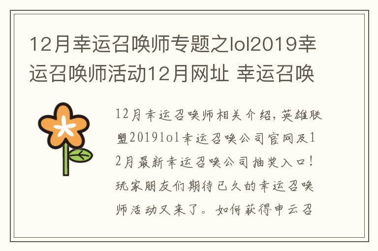 12月幸運(yùn)召喚師專題之lol2019幸運(yùn)召喚師活動12月網(wǎng)址 幸運(yùn)召喚師12月最新地址最新折扣一覽