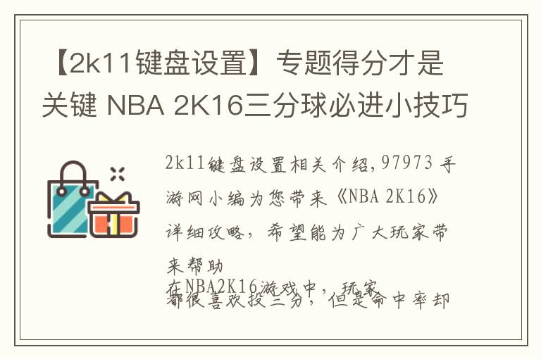 【2k11鍵盤(pán)設(shè)置】專(zhuān)題得分才是關(guān)鍵 NBA 2K16三分球必進(jìn)小技巧解析