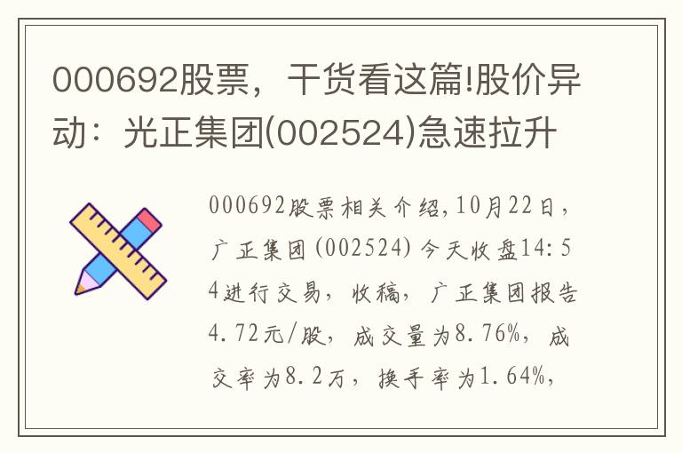 000692股票，干貨看這篇!股價(jià)異動(dòng)：光正集團(tuán)(002524)急速拉升，暫報(bào)4.72元