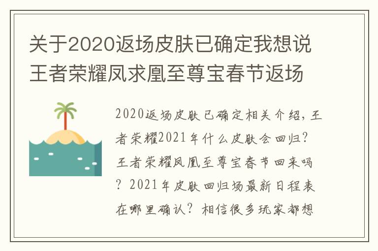 關(guān)于2020返場(chǎng)皮膚已確定我想說王者榮耀鳳求凰至尊寶春節(jié)返場(chǎng)嗎 王者榮耀2021年皮膚返場(chǎng)最新排期表