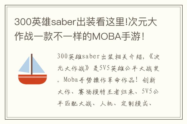 300英雄saber出裝看這里!次元大作戰(zhàn)一款不一樣的MOBA手游！