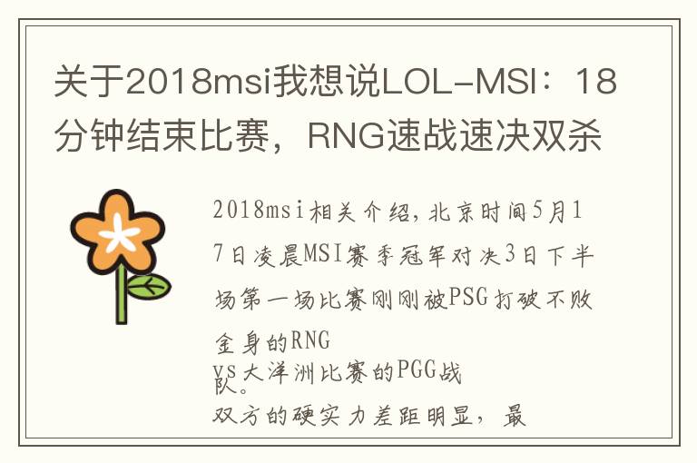 關(guān)于2018msi我想說(shuō)LOL-MSI：18分鐘結(jié)束比賽，RNG速戰(zhàn)速?zèng)Q雙殺PGG