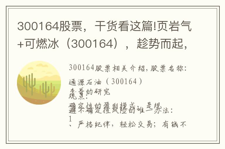 300164股票，干貨看這篇!頁(yè)巖氣+可燃冰（300164），趁勢(shì)而起，帶量拉升，股價(jià)多頭上攻