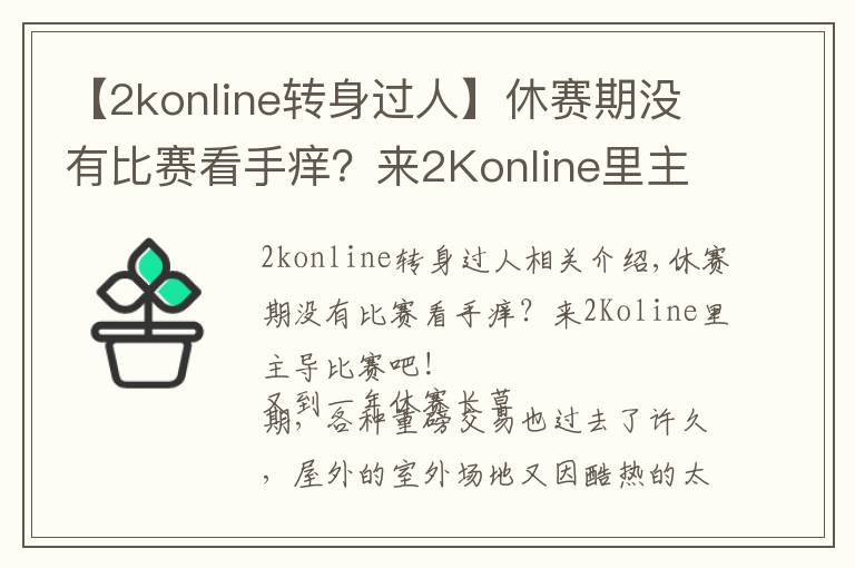 【2konline轉(zhuǎn)身過人】休賽期沒有比賽看手癢？來2Konline里主導(dǎo)比賽吧