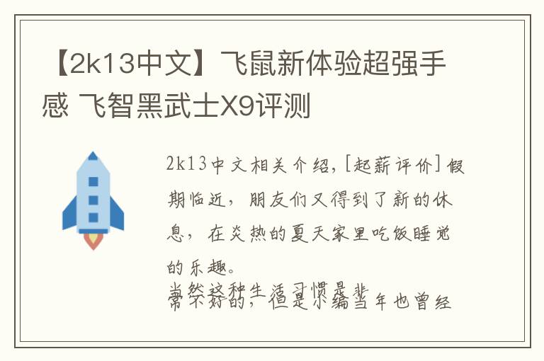 【2k13中文】飛鼠新體驗超強手感 飛智黑武士X9評測