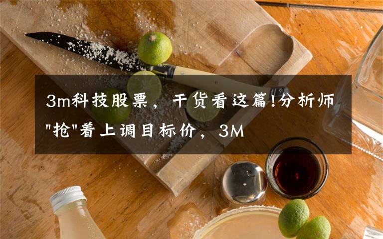 3m科技股票，干貨看這篇!分析師"搶"著上調(diào)目標(biāo)價(jià)，3M迎來"高光時(shí)刻"？