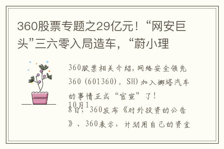 360股票專題之29億元！“網(wǎng)安巨頭”三六零入局造車，“蔚小理”慌不慌？