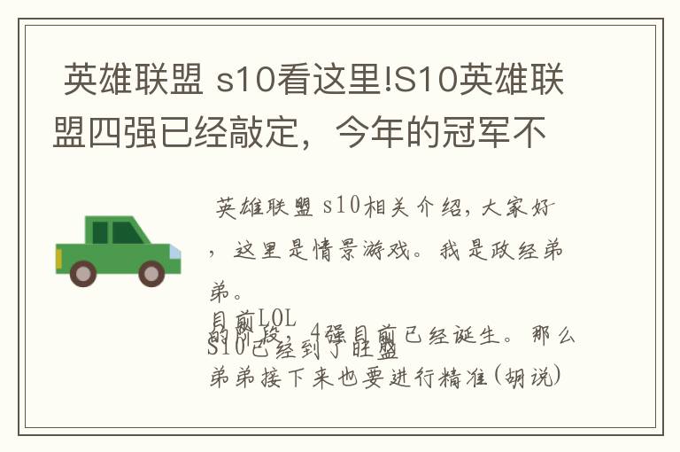  英雄聯(lián)盟 s10看這里!S10英雄聯(lián)盟四強(qiáng)已經(jīng)敲定，今年的冠軍不出意外就是中國(guó)的了？