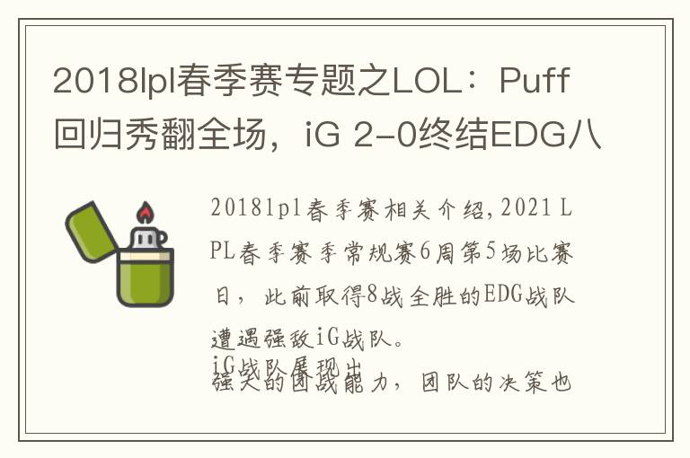 2018lpl春季賽專(zhuān)題之LOL：Puff回歸秀翻全場(chǎng)，iG 2-0終結(jié)EDG八連勝