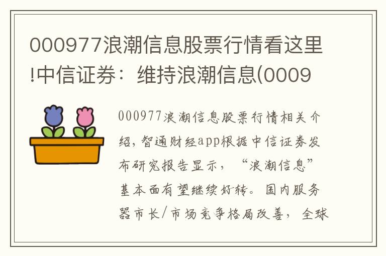 000977浪潮信息股票行情看這里!中信證券：維持浪潮信息(000977.SZ)目標(biāo)價(jià)40.8元 Q2凈利超預(yù)期 云計(jì)算行業(yè)需求下半年有望回暖