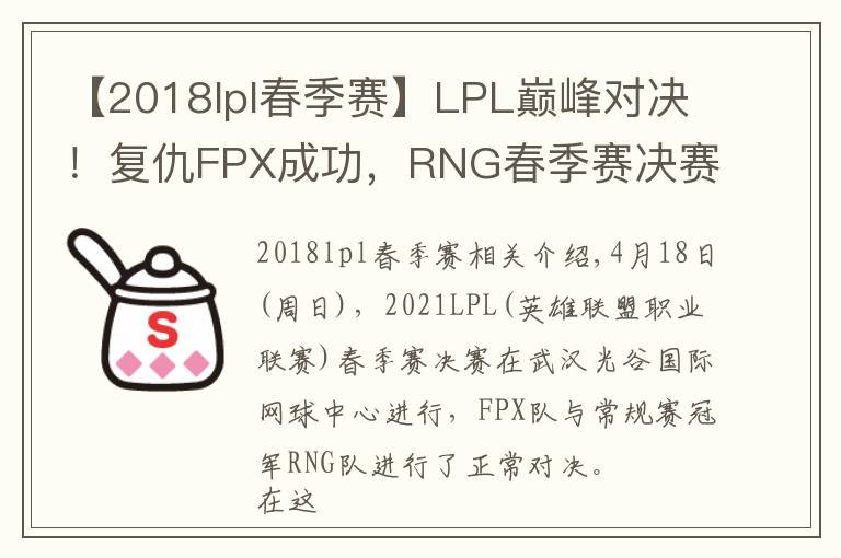 【2018lpl春季賽】LPL巔峰對決！復(fù)仇FPX成功，RNG春季賽決賽連扳三局奪冠