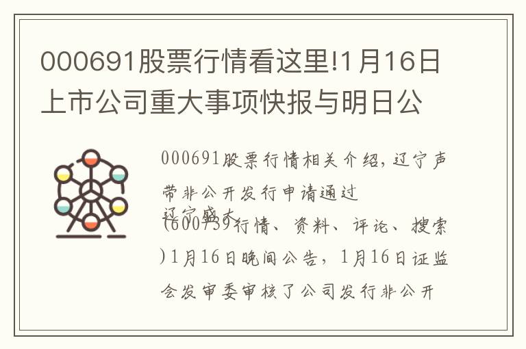 000691股票行情看這里!1月16日上市公司重大事項快報與明日公告提示