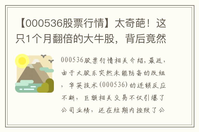 【000536股票行情】太奇葩！這只1個(gè)月翻倍的大牛股，背后竟然“沒了”實(shí)控人？