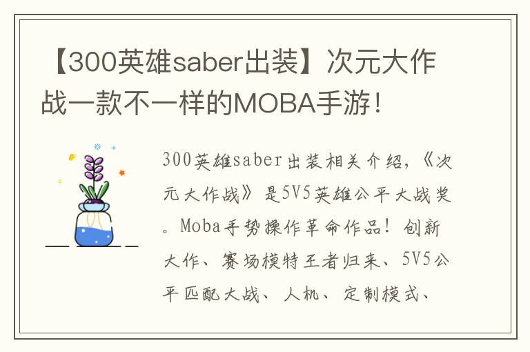 【300英雄saber出裝】次元大作戰(zhàn)一款不一樣的MOBA手游！