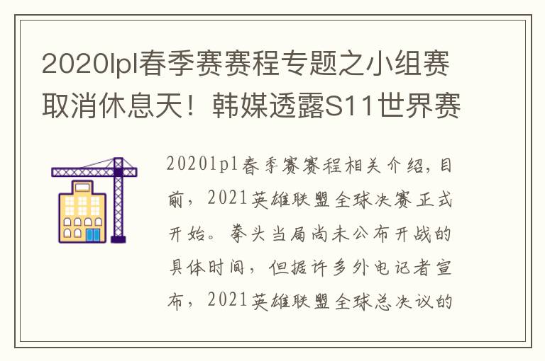 2020lpl春季賽賽程專題之小組賽取消休息天！韓媒透露S11世界賽具體賽程表，比去年縮短3天