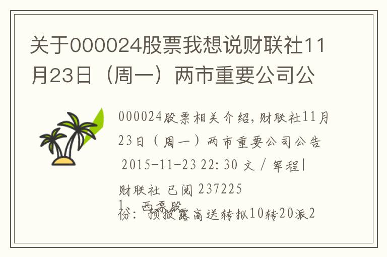 關于000024股票我想說財聯(lián)社11月23日（周一）兩市重要公司公告